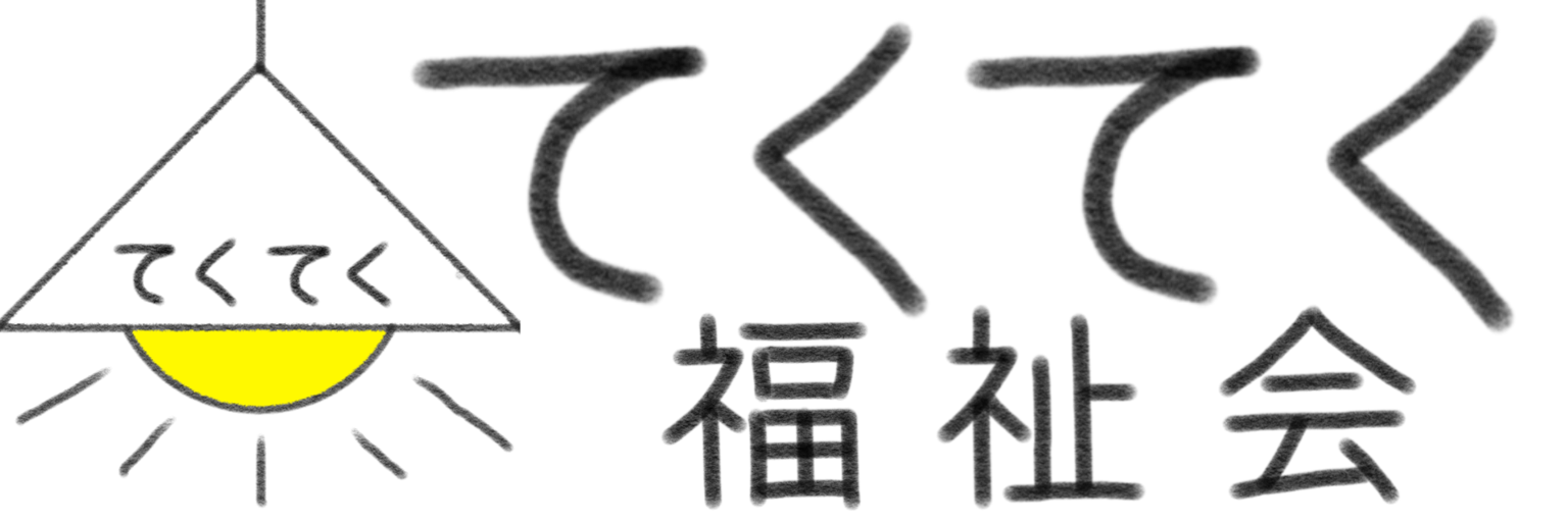てくてく福祉会